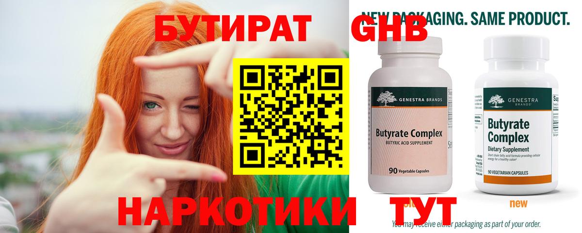 Бутират  БУТИРАТ GHB  Вход с VPN  Георгиевск 