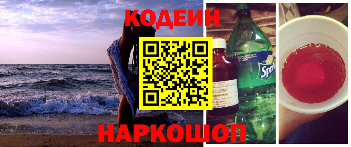 Codein напиток Lean (лин)  Вход с VPN  Георгиевск 
